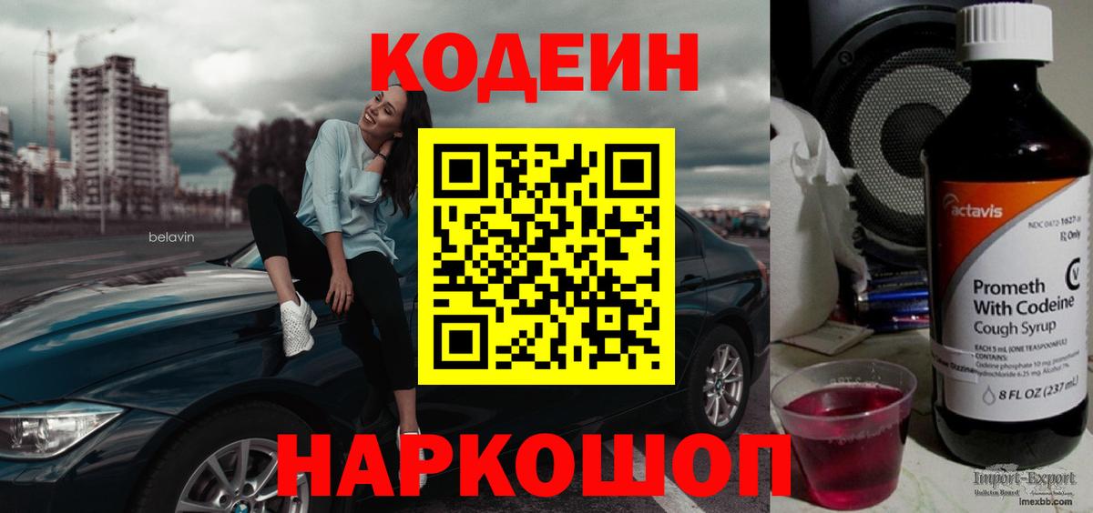 Великий Новгород  Codein напиток Lean (лин)  Вход с VPN 